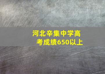 河北辛集中学高考成绩650以上