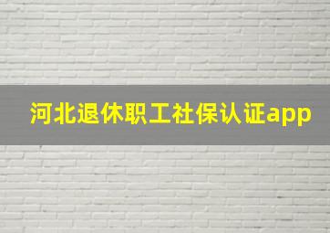 河北退休职工社保认证app