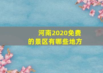 河南2020免费的景区有哪些地方