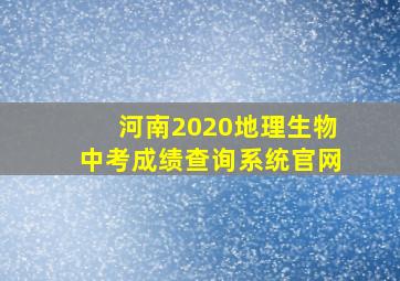 河南2020地理生物中考成绩查询系统官网