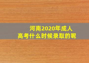 河南2020年成人高考什么时候录取的呢