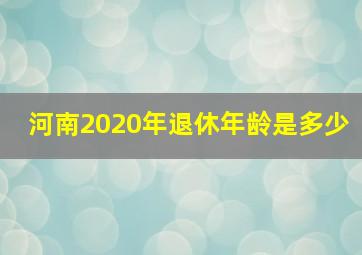 河南2020年退休年龄是多少