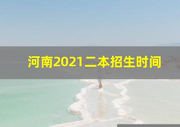 河南2021二本招生时间