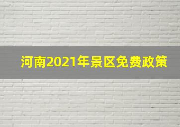 河南2021年景区免费政策