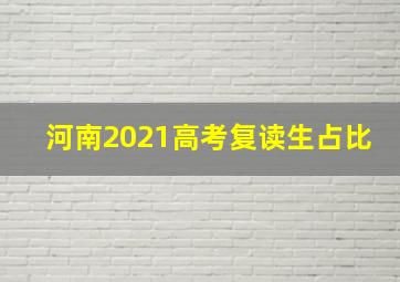 河南2021高考复读生占比