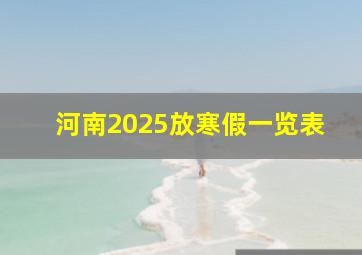 河南2025放寒假一览表