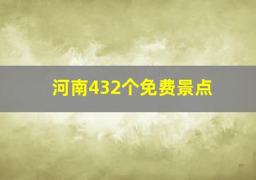 河南432个免费景点