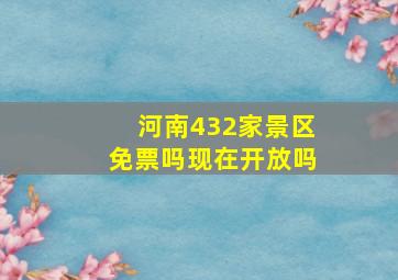 河南432家景区免票吗现在开放吗