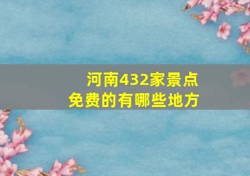 河南432家景点免费的有哪些地方