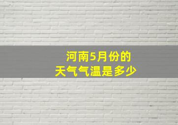 河南5月份的天气气温是多少