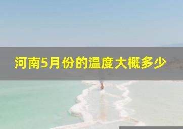 河南5月份的温度大概多少