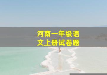 河南一年级语文上册试卷题