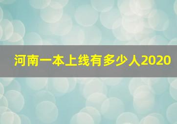 河南一本上线有多少人2020