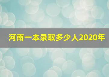 河南一本录取多少人2020年