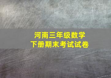 河南三年级数学下册期末考试试卷