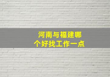 河南与福建哪个好找工作一点