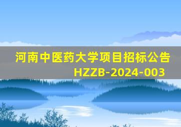 河南中医药大学项目招标公告HZZB-2024-003