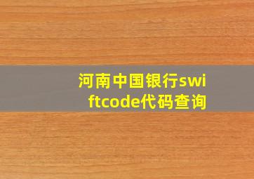 河南中国银行swiftcode代码查询