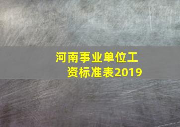 河南事业单位工资标准表2019