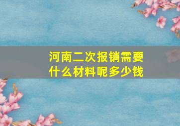 河南二次报销需要什么材料呢多少钱