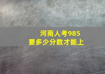 河南人考985要多少分数才能上