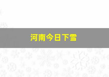 河南今日下雪