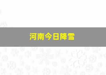 河南今日降雪