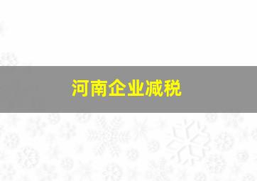 河南企业减税