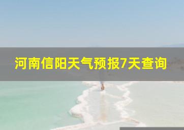 河南信阳天气预报7天查询