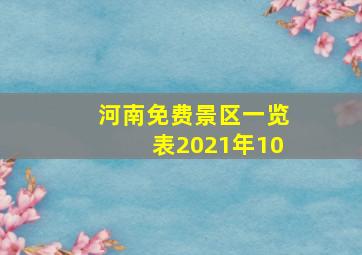 河南免费景区一览表2021年10