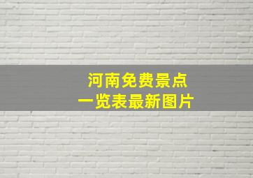 河南免费景点一览表最新图片