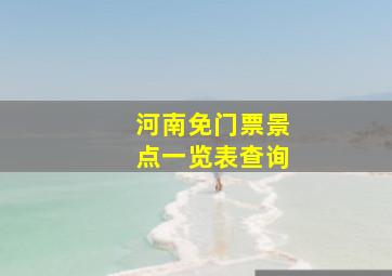 河南免门票景点一览表查询