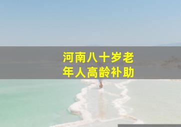 河南八十岁老年人高龄补助