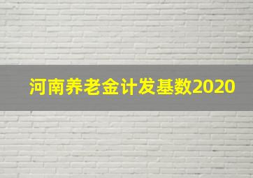 河南养老金计发基数2020