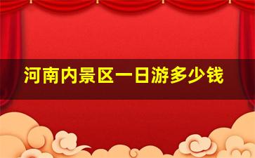 河南内景区一日游多少钱