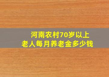 河南农村70岁以上老人每月养老金多少钱