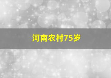 河南农村75岁