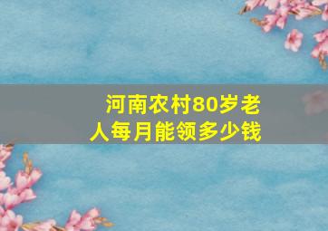 河南农村80岁老人每月能领多少钱