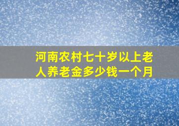 河南农村七十岁以上老人养老金多少钱一个月