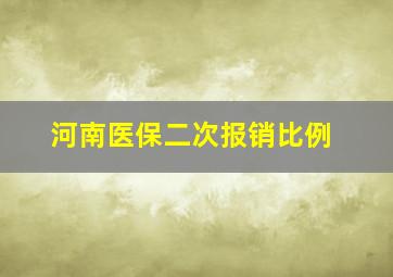 河南医保二次报销比例