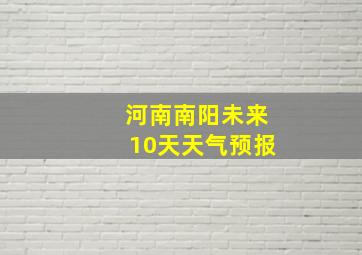 河南南阳未来10天天气预报