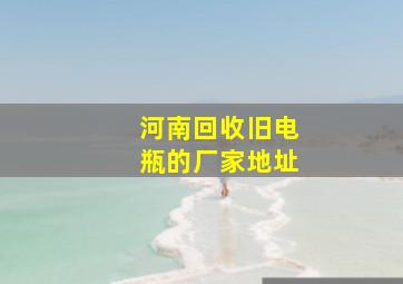 河南回收旧电瓶的厂家地址