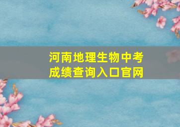 河南地理生物中考成绩查询入口官网