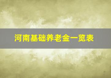 河南基础养老金一览表