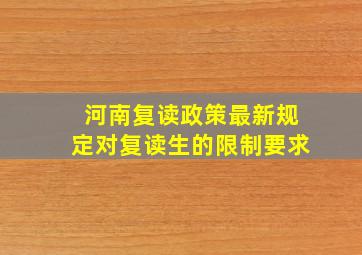 河南复读政策最新规定对复读生的限制要求