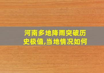 河南多地降雨突破历史极值,当地情况如何