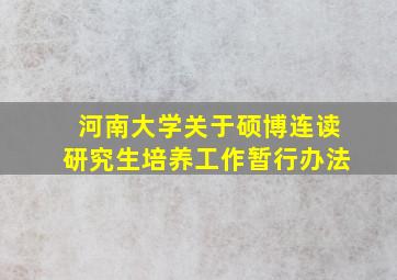 河南大学关于硕博连读研究生培养工作暂行办法