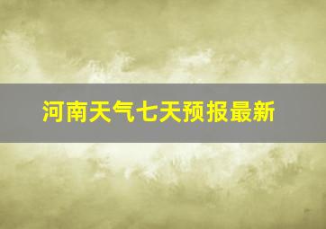 河南天气七天预报最新