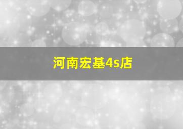 河南宏基4s店