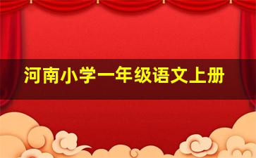 河南小学一年级语文上册